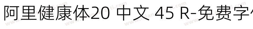 阿里健康体20 中文 45 R字体转换
